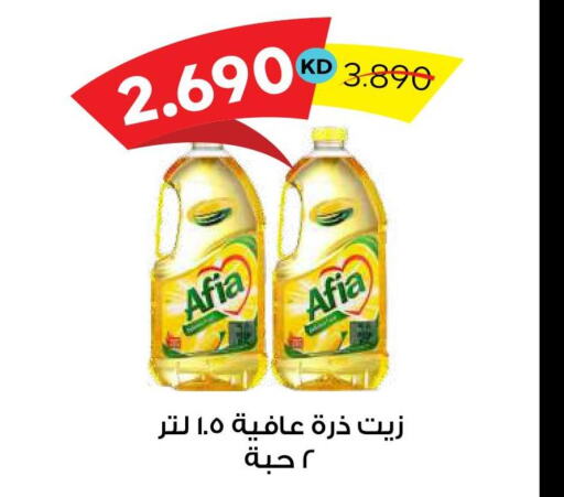 AFIA Corn Oil  in جمعية ضاحية صباح السالم التعاونية in الكويت - محافظة الأحمدي