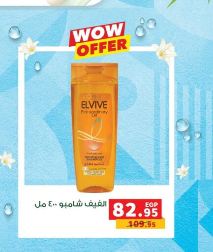 ELVIVE Shampoo / Conditioner  in Panda  in Egypt - Cairo