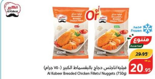 AL KABEER Chicken Nuggets  in هايبر بنده in مملكة العربية السعودية, السعودية, سعودية - الخرج