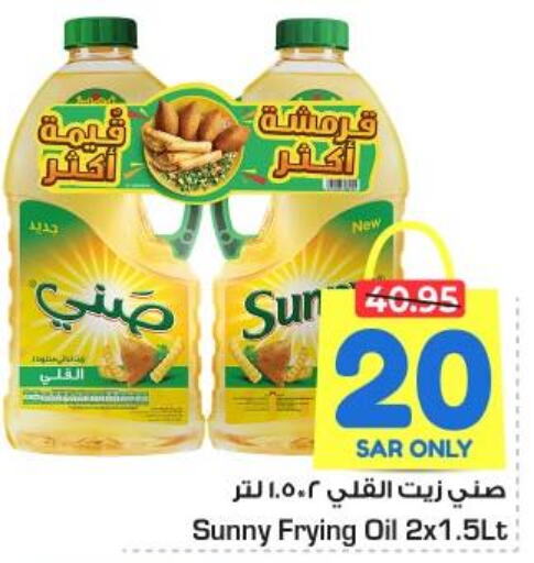 SUNNY Sunflower Oil  in نستو in مملكة العربية السعودية, السعودية, سعودية - الجبيل‎