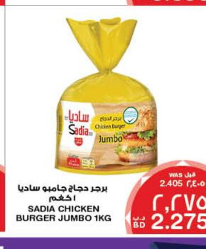 SADIA Chicken Burger  in ميغا مارت و ماكرو مارت in البحرين