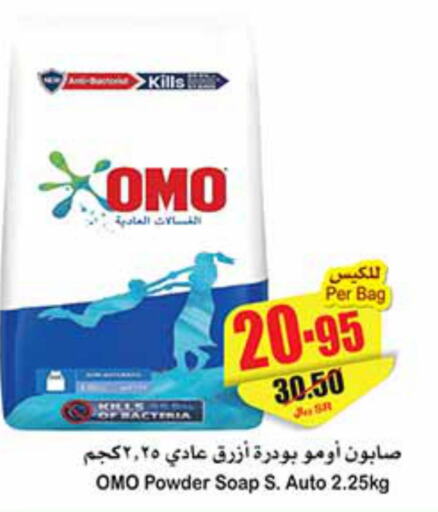OMO Detergent  in أسواق عبد الله العثيم in مملكة العربية السعودية, السعودية, سعودية - المجمعة