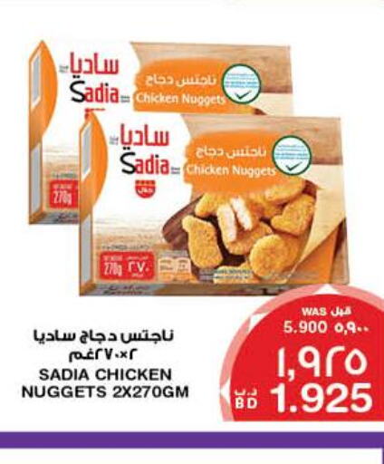 SADIA Chicken Nuggets  in ميغا مارت و ماكرو مارت in البحرين