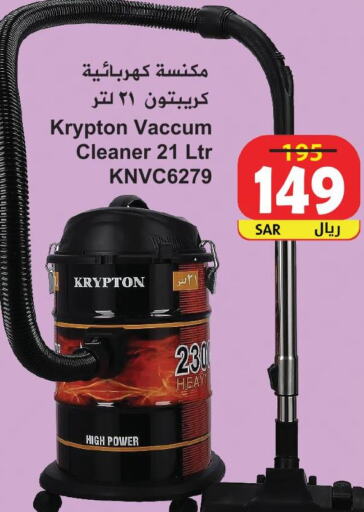 KRYPTON Vacuum Cleaner  in هايبر بشيه in مملكة العربية السعودية, السعودية, سعودية - جدة