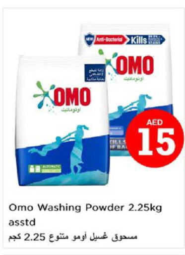 OMO Detergent  in نستو هايبرماركت in الإمارات العربية المتحدة , الامارات - رَأْس ٱلْخَيْمَة