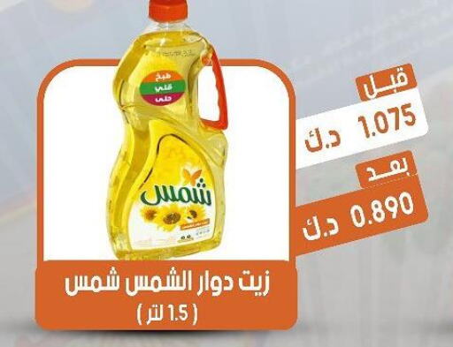 SHAMS Sunflower Oil  in جمعية القيروان التعاونية in الكويت - محافظة الجهراء