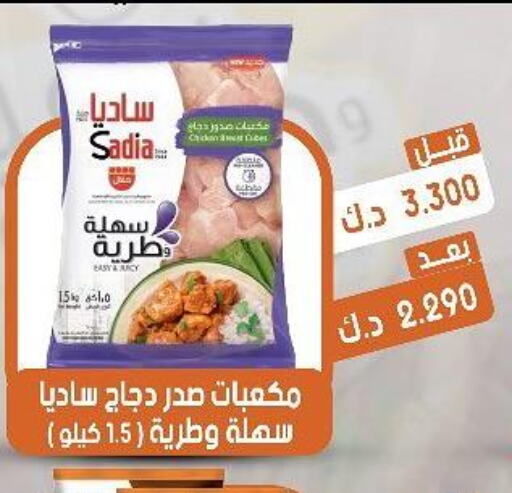 SADIA Chicken Breast  in جمعية القيروان التعاونية in الكويت - محافظة الجهراء