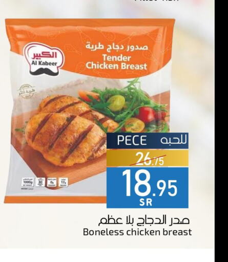 AL KABEER Chicken Breast  in Mira Mart Mall in KSA, Saudi Arabia, Saudi - Jeddah