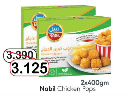  Chicken Pop Corn  in أسواق الساتر in البحرين