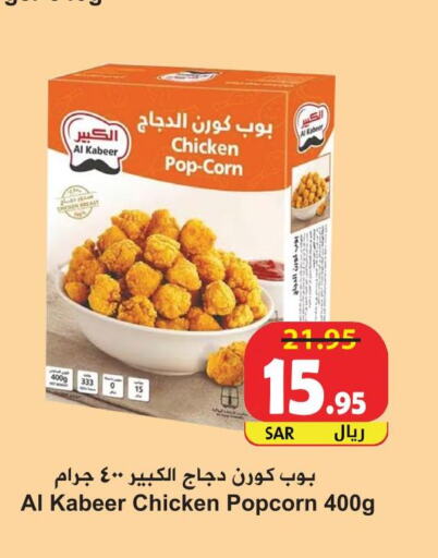AL KABEER Chicken Pop Corn  in Hyper Bshyyah in KSA, Saudi Arabia, Saudi - Jeddah
