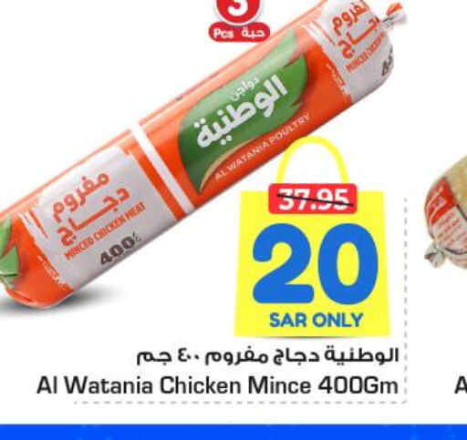 AL WATANIA Minced Chicken  in نستو in مملكة العربية السعودية, السعودية, سعودية - الرياض
