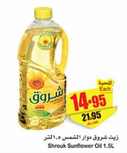 SHUROOQ Sunflower Oil  in أسواق عبد الله العثيم in مملكة العربية السعودية, السعودية, سعودية - المنطقة الشرقية