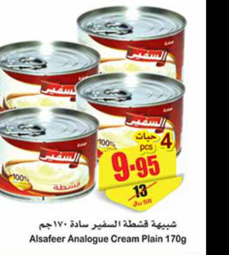 ALSAFEER Analogue Cream  in Othaim Markets in KSA, Saudi Arabia, Saudi - Buraidah