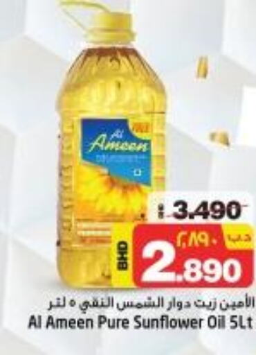 AL AMEEN Sunflower Oil  in نستو in البحرين