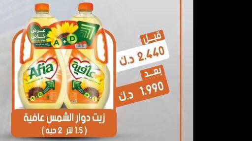AFIA Sunflower Oil  in جمعية القيروان التعاونية in الكويت - محافظة الأحمدي