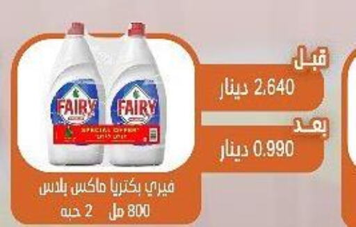 FAIRY   in جمعية القيروان التعاونية in الكويت - محافظة الأحمدي