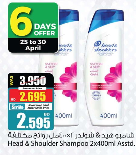 HEAD & SHOULDERS Shampoo / Conditioner  in Ansar Gallery in Bahrain