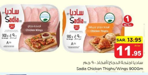 SADIA Chicken wings  in نستو in مملكة العربية السعودية, السعودية, سعودية - الجبيل‎