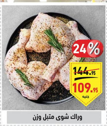  Marinated Chicken  in أسواق العثيم in Egypt - القاهرة