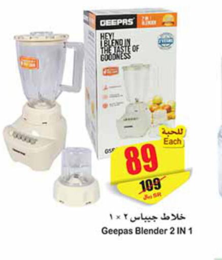 GEEPAS Mixer / Grinder  in أسواق عبد الله العثيم in مملكة العربية السعودية, السعودية, سعودية - الخرج