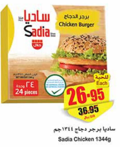 SADIA Chicken Burger  in أسواق عبد الله العثيم in مملكة العربية السعودية, السعودية, سعودية - رفحاء