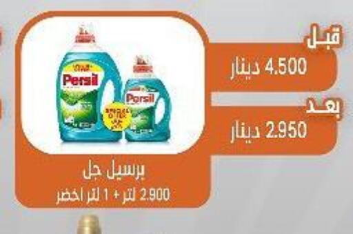 PERSIL Detergent  in جمعية القيروان التعاونية in الكويت - محافظة الأحمدي