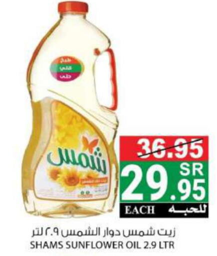 SHAMS Sunflower Oil  in هاوس كير in مملكة العربية السعودية, السعودية, سعودية - مكة المكرمة