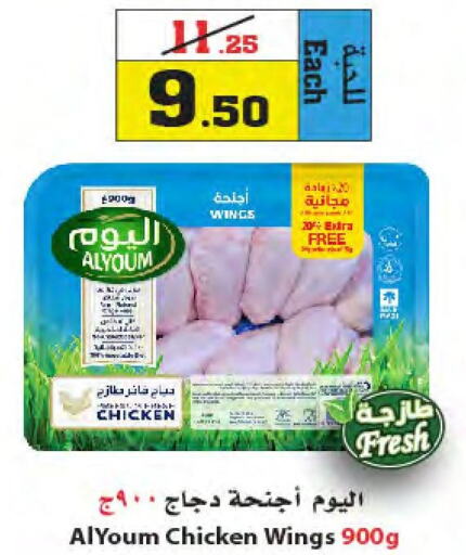 AL YOUM Chicken wings  in Star Markets in KSA, Saudi Arabia, Saudi - Jeddah