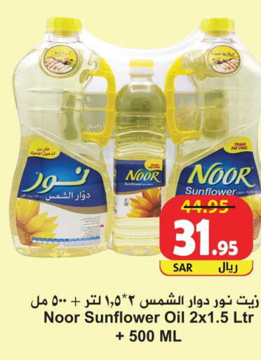 NOOR Sunflower Oil  in Hyper Bshyyah in KSA, Saudi Arabia, Saudi - Jeddah