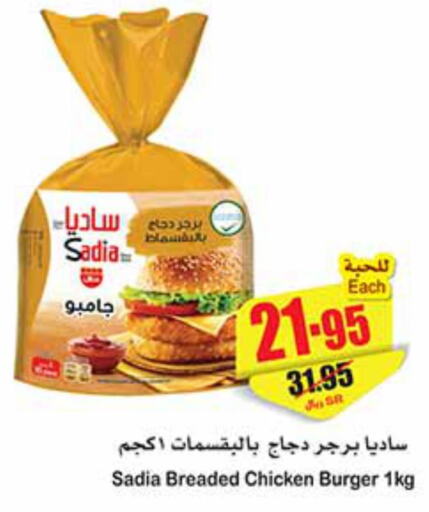 SADIA Chicken Burger  in أسواق عبد الله العثيم in مملكة العربية السعودية, السعودية, سعودية - المجمعة