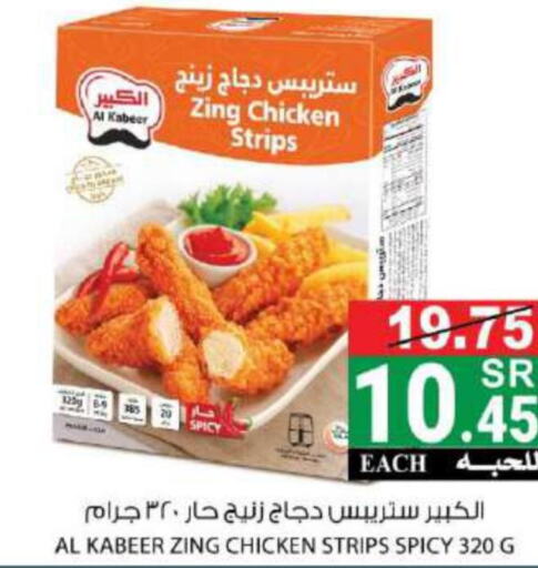 AL KABEER Chicken Strips  in هاوس كير in مملكة العربية السعودية, السعودية, سعودية - مكة المكرمة