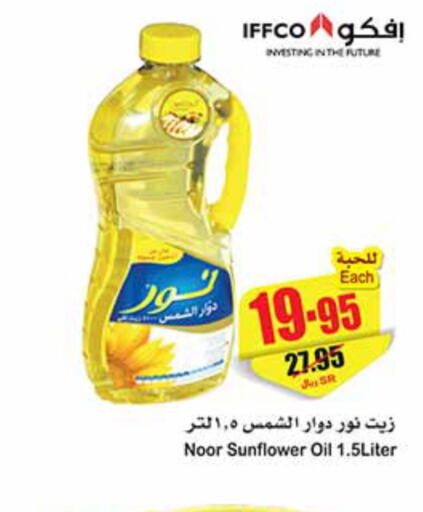 NOOR Sunflower Oil  in أسواق عبد الله العثيم in مملكة العربية السعودية, السعودية, سعودية - الرياض