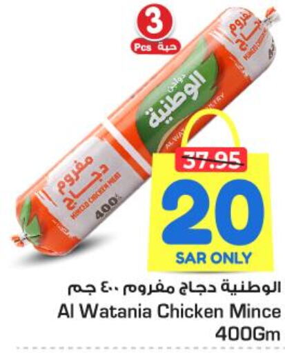 AL WATANIA Minced Chicken  in Nesto in KSA, Saudi Arabia, Saudi - Riyadh
