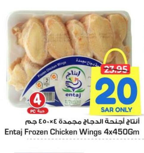  Chicken wings  in Nesto in KSA, Saudi Arabia, Saudi - Dammam