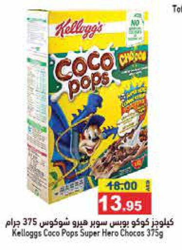 CHOCO POPS Cereals  in أسواق رامز in الإمارات العربية المتحدة , الامارات - دبي