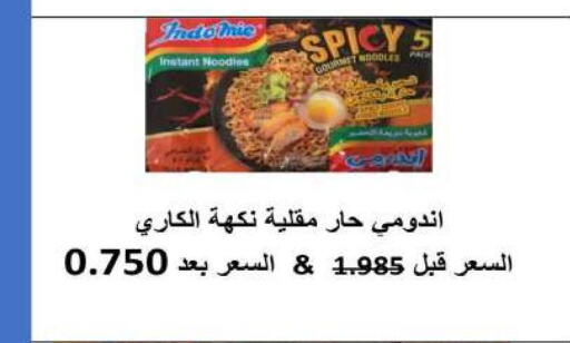 INDOMIE Noodles  in جمعية ضاحية صباح السالم التعاونية in الكويت - محافظة الأحمدي
