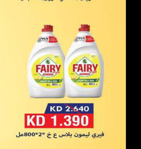 FAIRY   in جمعية ضاحية صباح السالم التعاونية in الكويت - محافظة الأحمدي