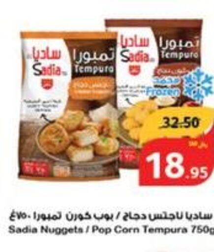 SADIA Chicken Nuggets  in هايبر بنده in مملكة العربية السعودية, السعودية, سعودية - أبها