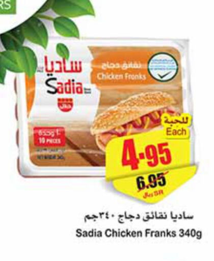 SADIA Chicken Franks  in أسواق عبد الله العثيم in مملكة العربية السعودية, السعودية, سعودية - عرعر