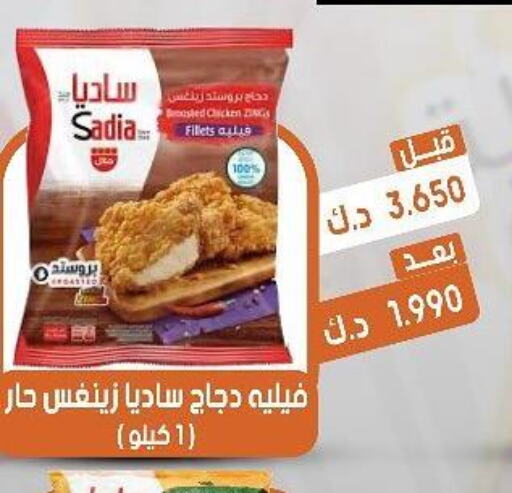 SADIA Chicken Fillet  in جمعية القيروان التعاونية in الكويت - محافظة الجهراء