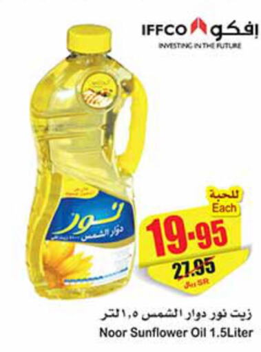 NOOR Sunflower Oil  in Othaim Markets in KSA, Saudi Arabia, Saudi - Bishah