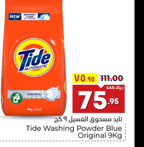 TIDE Detergent  in هايبر الوفاء in مملكة العربية السعودية, السعودية, سعودية - مكة المكرمة