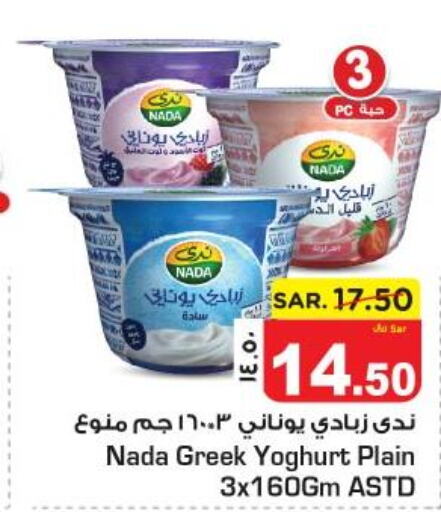 NADA Greek Yoghurt  in Nesto in KSA, Saudi Arabia, Saudi - Al Khobar