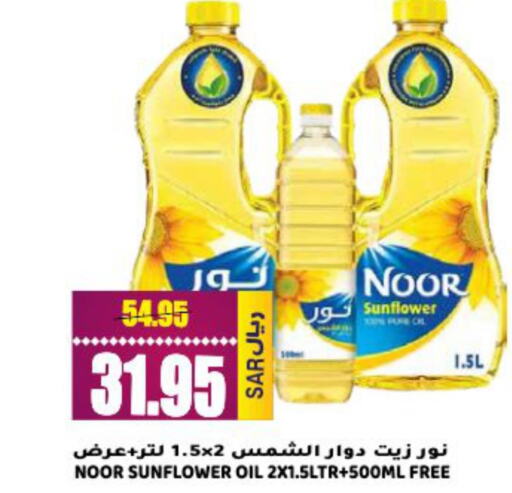 NOOR Sunflower Oil  in جراند هايبر in مملكة العربية السعودية, السعودية, سعودية - الرياض