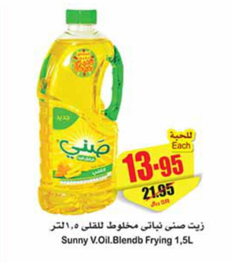 SUNNY Cooking Oil  in أسواق عبد الله العثيم in مملكة العربية السعودية, السعودية, سعودية - مكة المكرمة