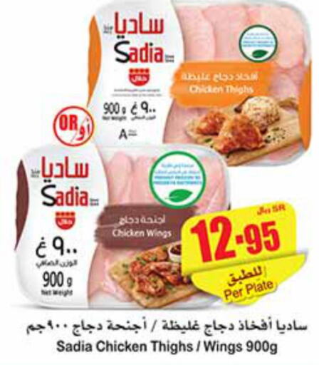 SADIA Chicken wings  in أسواق عبد الله العثيم in مملكة العربية السعودية, السعودية, سعودية - المنطقة الشرقية