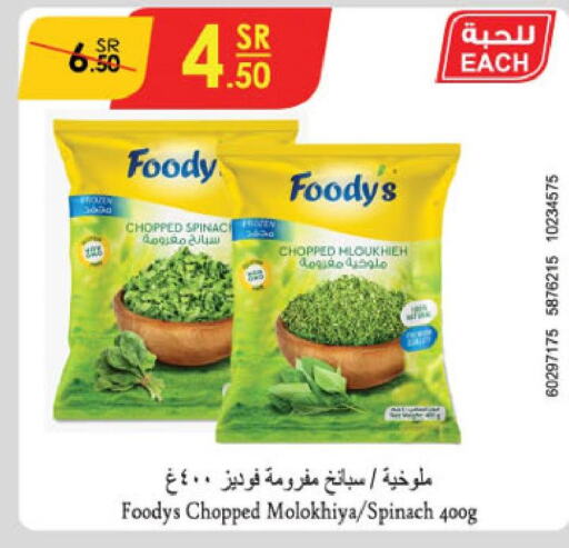 FOODYS   in الدانوب in مملكة العربية السعودية, السعودية, سعودية - الأحساء‎