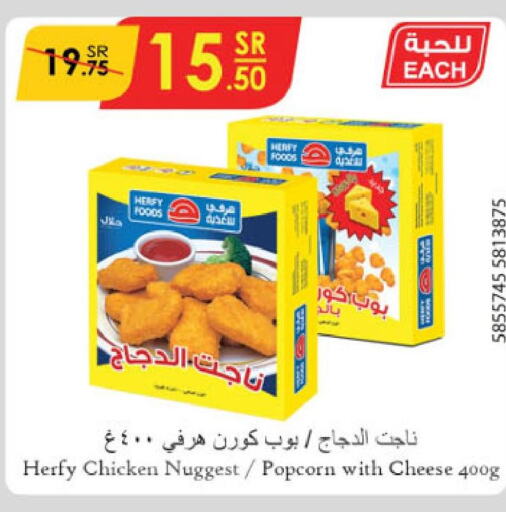  Chicken Pop Corn  in الدانوب in مملكة العربية السعودية, السعودية, سعودية - الخرج