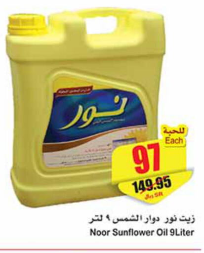 NOOR Sunflower Oil  in Othaim Markets in KSA, Saudi Arabia, Saudi - Al Qunfudhah