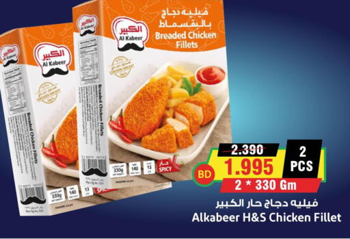 AL KABEER Chicken Fillet  in أسواق النخبة in البحرين